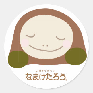 なまけたろう（茶）丸型ラージシール（7.6cm径） ラウンドシール