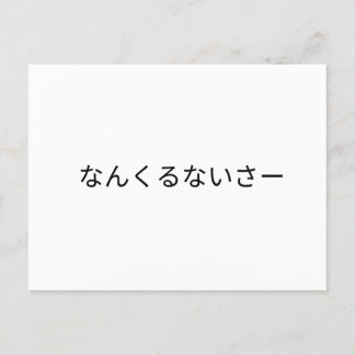 なんくるないさー ポストカード