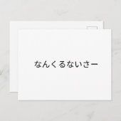 なんくるないさー ポストカード (正面/裏面)