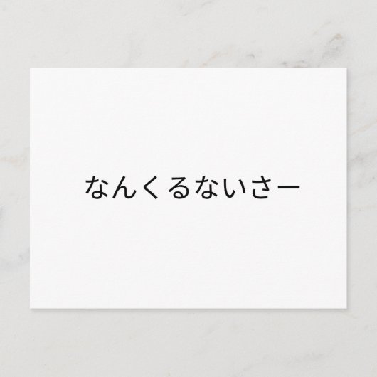 なんくるないさー ポストカード (正面)