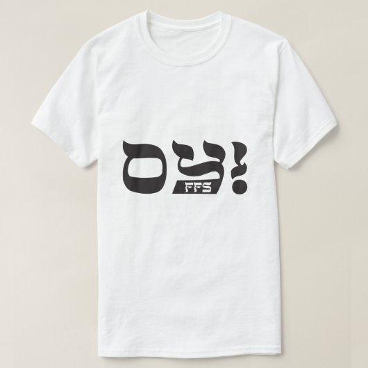 なんてこった! Tシャツ (デザイン正面)
