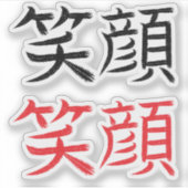 にっこり顔 シール (正面)
