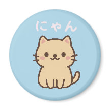 にゃん 可愛い猫の日本語 - 青いマグネット