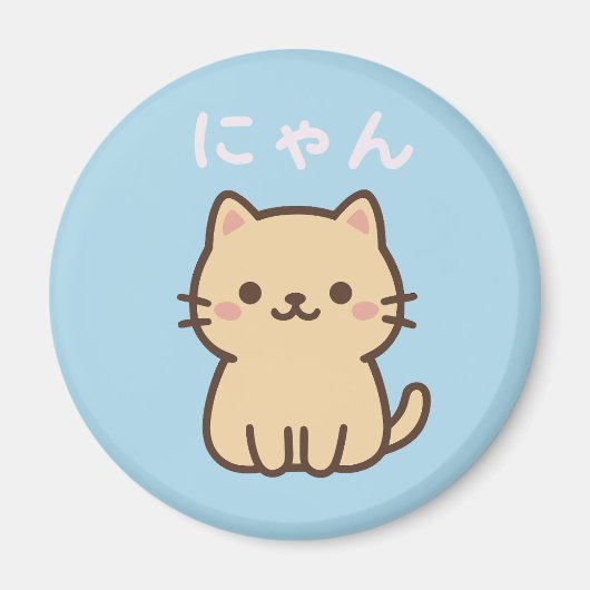 にゃん 可愛い猫の日本語 - 青いマグネット マグネット (正面)