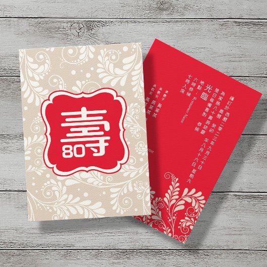 ~に中国のおける長寿誕生日招待状中国の 招待状