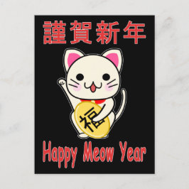 ねこ年で幸せ - まねきねこ シーズンポストカード
