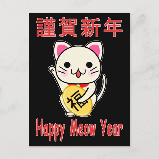 ねこ年で幸せ - まねきねこ シーズンポストカード (正面)