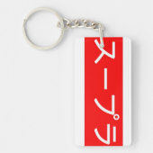 の上日本の書部 キーホルダー (正面)