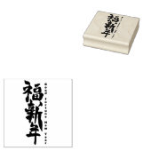 ～の新年の幸運中国の ラバースタンプ (押印)