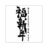 ～の新年の幸運中国の ラバースタンプ (インプリント)