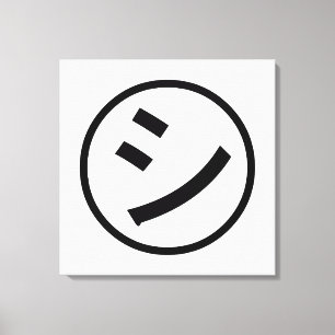㋛のShi Kanaの片仮名微笑のEmoji/顔文字 キャンバスプリント