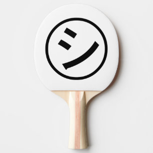 ㋛のShi Kanaの片仮名微笑のEmoji/顔文字 卓球ラケット