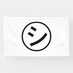 ㋛のShi Kanaの片仮名微笑のEmoji/顔文字 横断幕