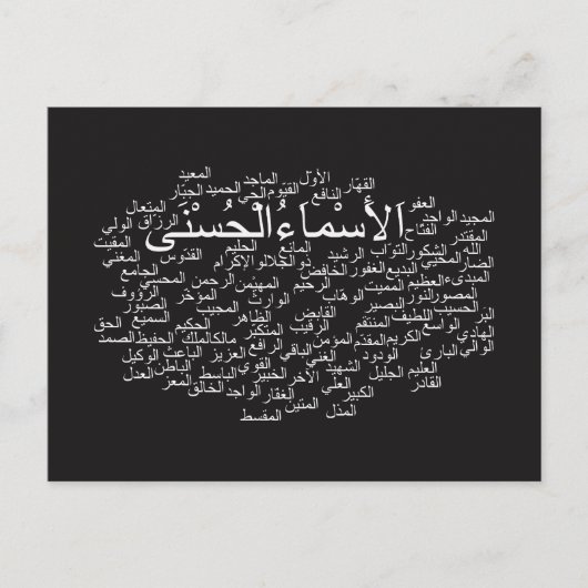 はがき： 99アッラーの名前（アラビア語） ポストカード (正面)