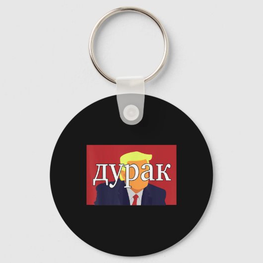 ばかロシアのトランプおもしろい キーホルダー (正面)