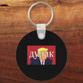 ばかロシアのトランプおもしろい キーホルダー (正面)