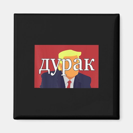 ばかロシアのトランプおもしろい マグネット (正面)