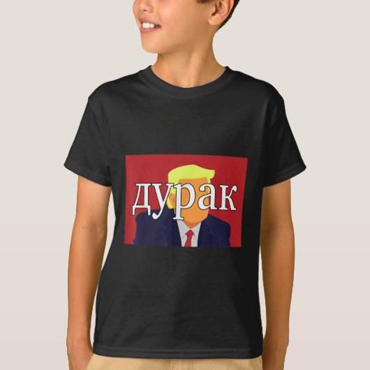 ばかロシアのトランプおもしろい Tシャツ (正面)