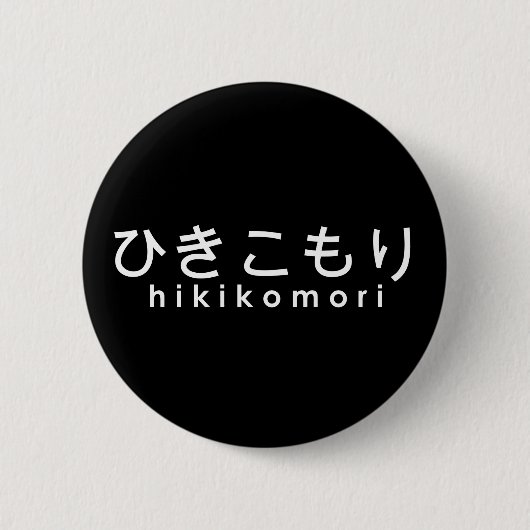 ひきこもりのhikikomori 缶バッジ (正面)