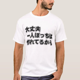 ひとりぼっち Tシャツ