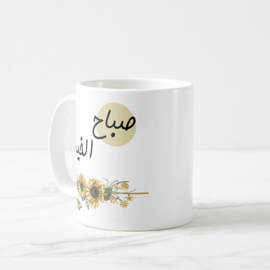 ひまわりのアラビア語の単語 コーヒーマグカップ (正面左)