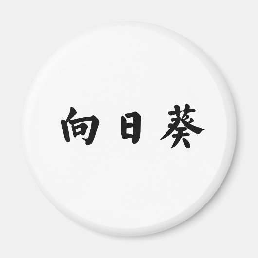 ひまわり中国のの記号 マグネット (正面)