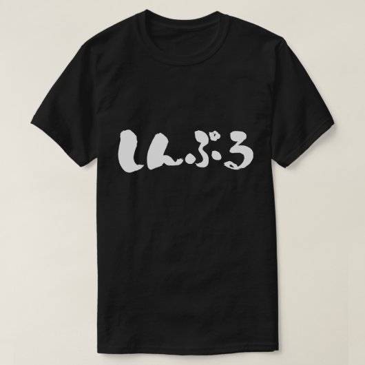 [ひらがなシンプル] Tシャツ (デザイン正面)