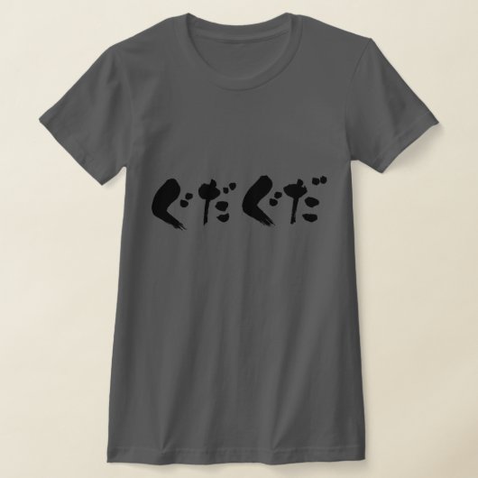 [ひらがな]ぐずぐずする Tシャツ (レイダウン)