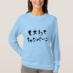 [ひらがな+カタカナ]ハッピーキャンペーン長袖 Tシャツ