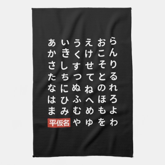 ひらがな キッチンタオル (縦)