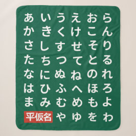 ひらがな シェルパブランケット