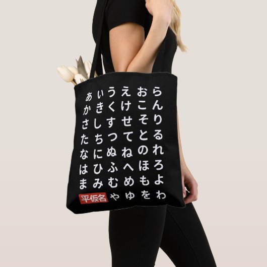 ひらがな トートバッグ (クローズアップ)
