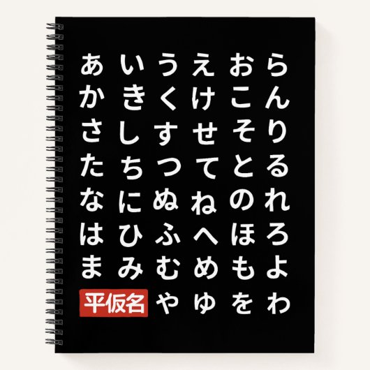 ひらがな ノートブック (正面)