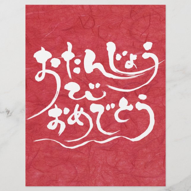 [ひらがな]ハッピーバースデー (正面)