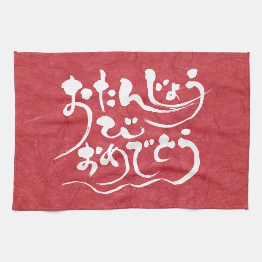 [ひらがな]ハッピーバースデー キッチンタオル (横)