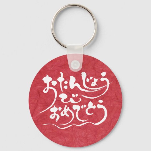 [ひらがな]ハッピーバースデー キーホルダー (正面)