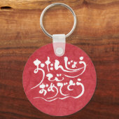 [ひらがな]ハッピーバースデー キーホルダー (正面)