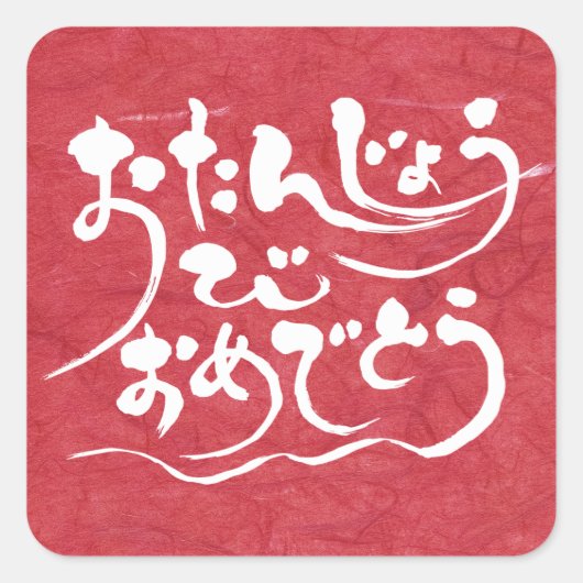 [ひらがな]ハッピーバースデー スクエアシール (正面)