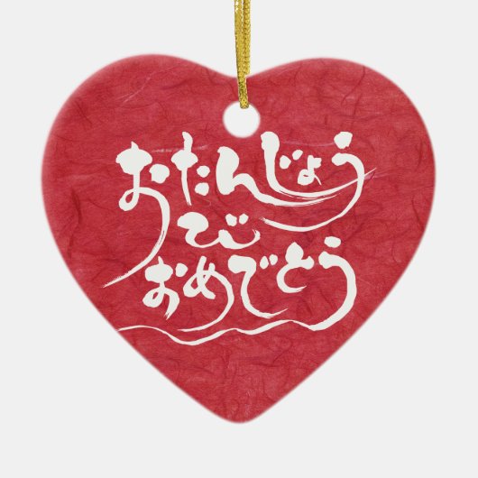 [ひらがな]ハッピーバースデー セラミックオーナメント (正面)