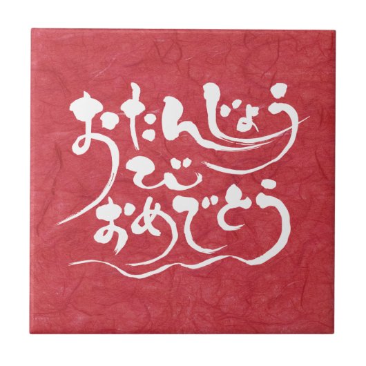 [ひらがな]ハッピーバースデー タイル (正面)