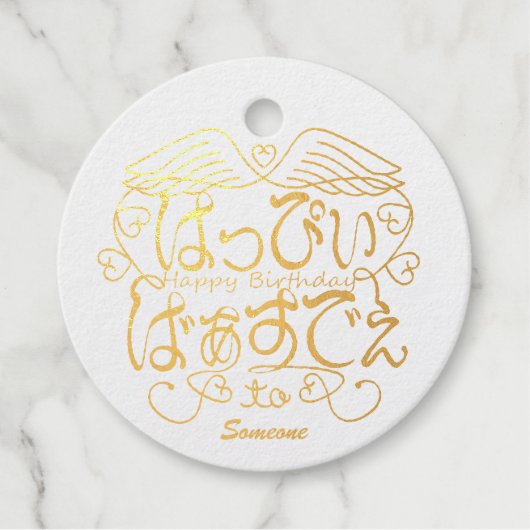 [ひらがな]ハッピーバースデー フェイバータグ (正面)