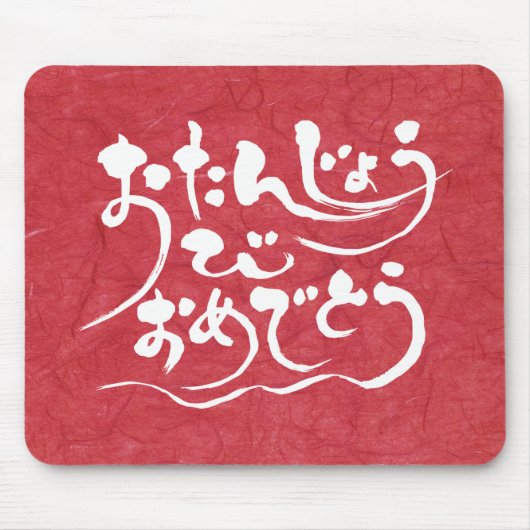 [ひらがな]ハッピーバースデー マウスパッド (正面)