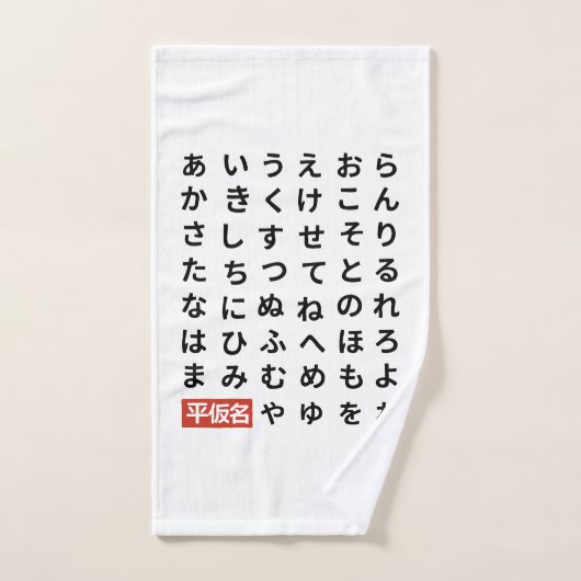 ひらがな ハンドタオル (ハンドタオル)