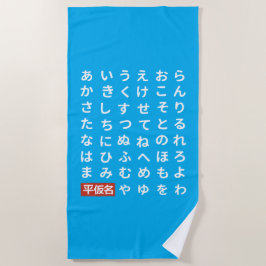 ひらがな ビーチタオル