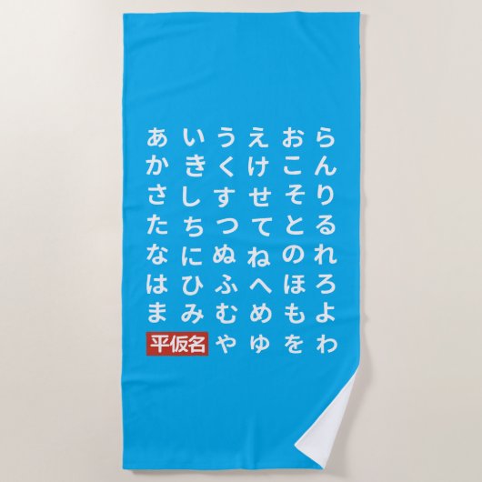 ひらがな ビーチタオル (正面)