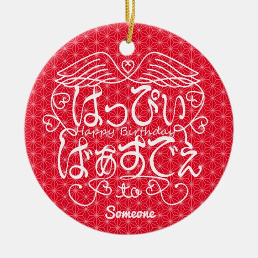 [ひらがな]フラックスリーフのある人へのハッピーバースデー セラミックオーナメント (正面)