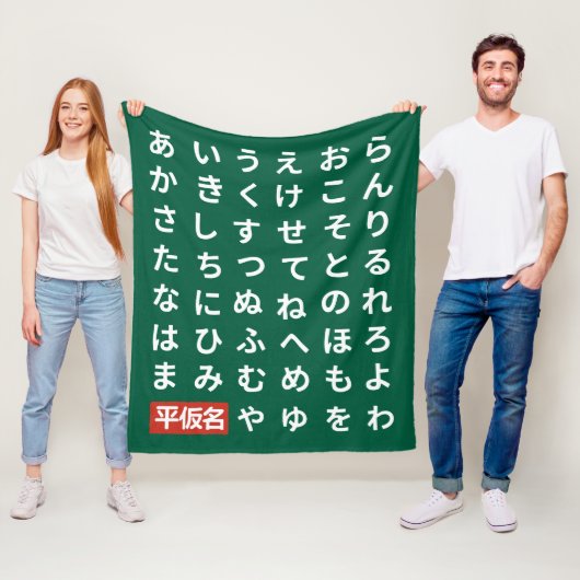 ひらがな フリースブランケット (インサイチュ)