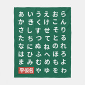 ひらがな フリースブランケット (正面)