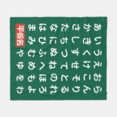 ひらがな フリースブランケット (正面(横))