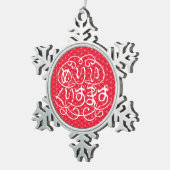 [ひらがな]メリークリスマス亜麻葉模様 スノーフレークピューターオーナメント (右)